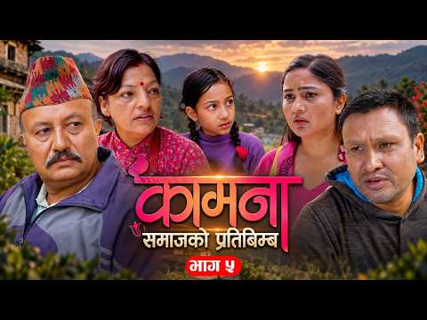 Kamana Ep05 || कामना भाग-५ || Nepali Serial || Alina Thapaliya