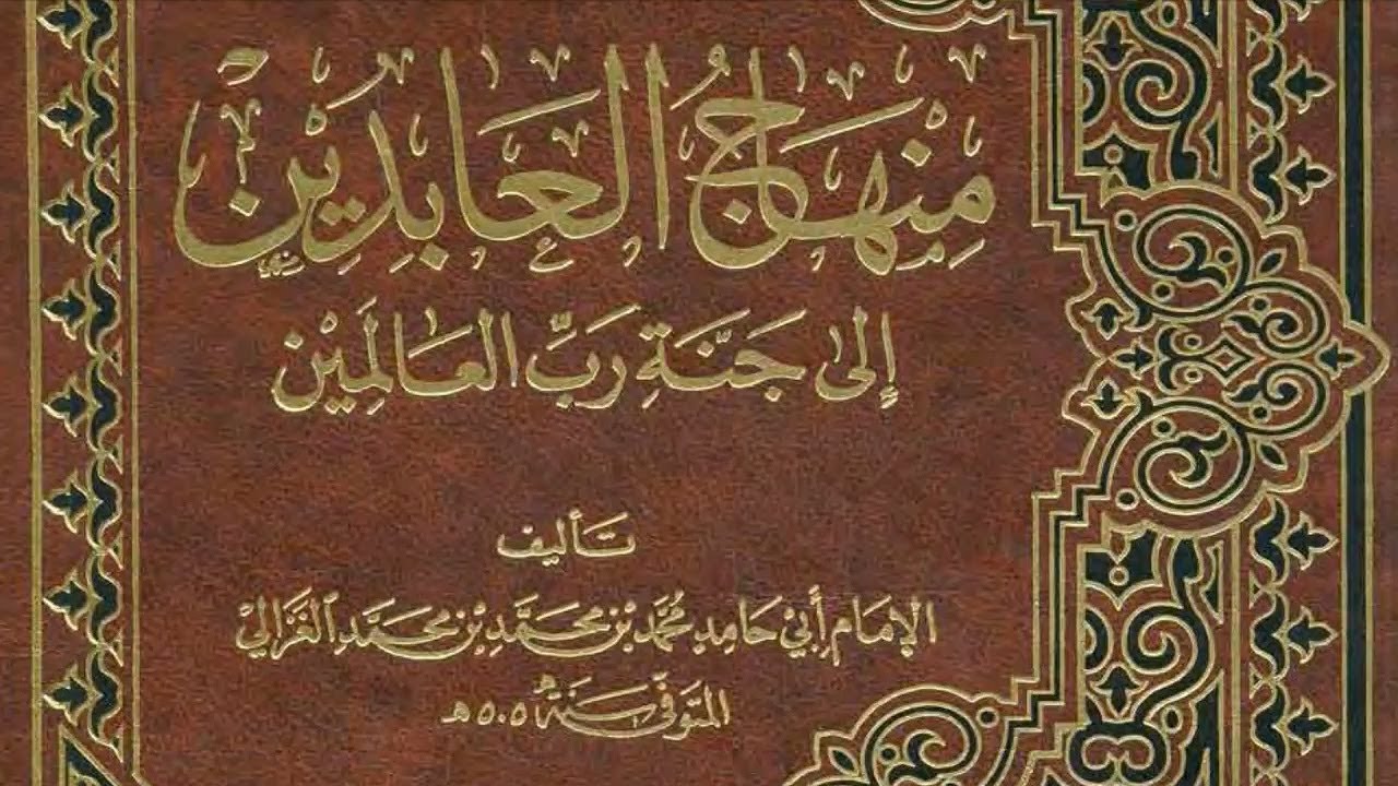 Gus Baha - Minhajul Abidin # Halaman 118