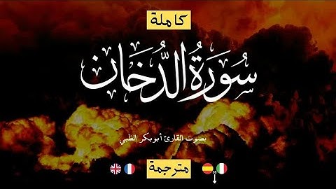 سورة الدخان (كاملة) بصوت وتلاوة تفيض عذوبة وجمالا للشيخ القاريء ابو بكر الظبي 🎧 اسمع ودع قلبك يستمتع