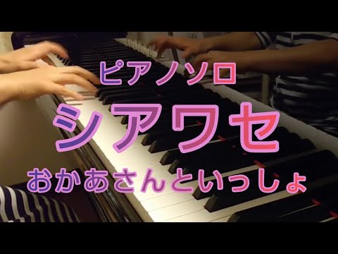 シアワセ おかあさんといっしょ ピアノソロ