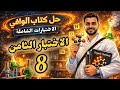 كيمياء ثانية ثانوى حل أسئلة كتاب الوافي 2026 اختبارات شاملة الاختبار الثامن 8