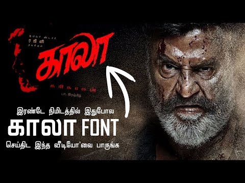 Kaala Title Design Tutorial | காலா typography Photoshop Tutoiral | RajiniKanth, Pa Ranjith