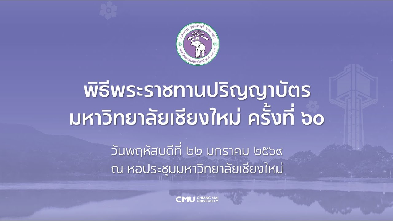 พิธีพระราชทานปริญญาบัตร มหาวิทยาลัยเชียงใหม่ ครั้งที่ 60 วันที่ 22 ม.ค. 2569 หอประชุม มช. (วันที่ 2)