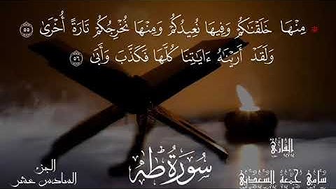 سورة طه بصوت القارئ سامي جمعة السعدني