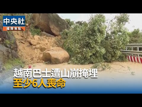 越南巴士遭山崩掩埋 至少6人喪命