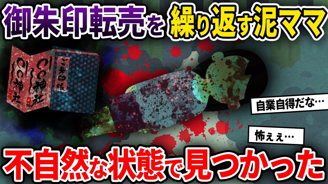 【泥ママ】御朱印転売を繰り返す泥ママ→不自然な状態で山奥で発見された...【ゆっくり解説】
