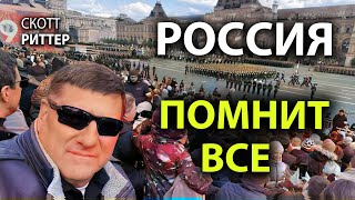 Скотт Pиттер -  Pоссияне помнят свою историю