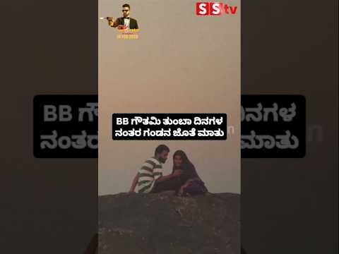 BB ಗೌತಮಿ ತುಂಬಾ ದಿನಗಳ ನಂತರ ಗಂಡನ ಜೊತೆ ಮಾತು #kannadafilmindustry #indianactor #sstv #bbk11# BB ಗೌತಮಿ ತುಂಬಾ ದಿನಗಳ ನಂತರ ಗಂಡನ ಜೊತೆ ಮಾತು #kannadafilmindustry #indianactor #sstv #bbk11#