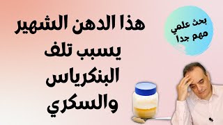 تناول هذا الدهن المشهور يدمر البنكرياس ويسبب الإصابة بـ مرض السكري ومقاومة الأنسولين | بحث علمي خطير