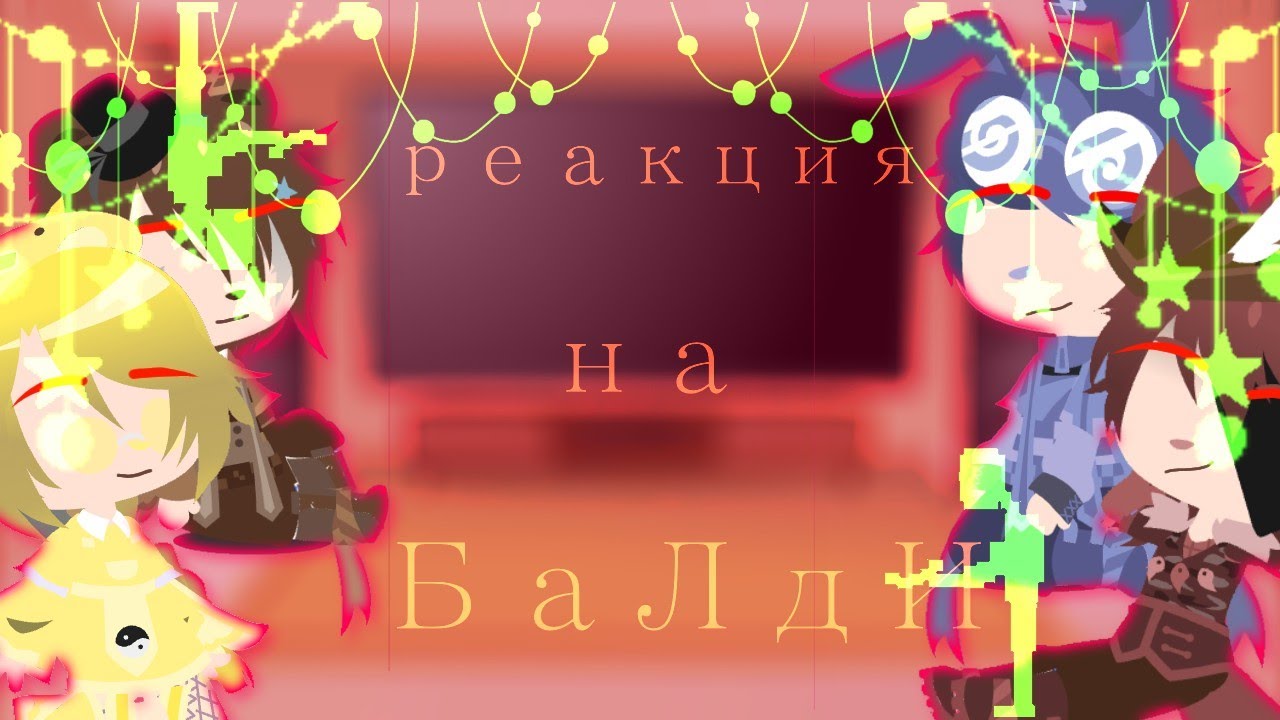 реакция фнаф 1 на 