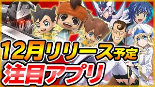 【新作スマホゲーム】12月リリース予定の注目アプリ4選！【ヴァンガード/イナズマSD/ゴブスレ/ハイスクールシミュレーター】