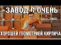 Обзор облицовочного кирпича Арского кирпичного завода