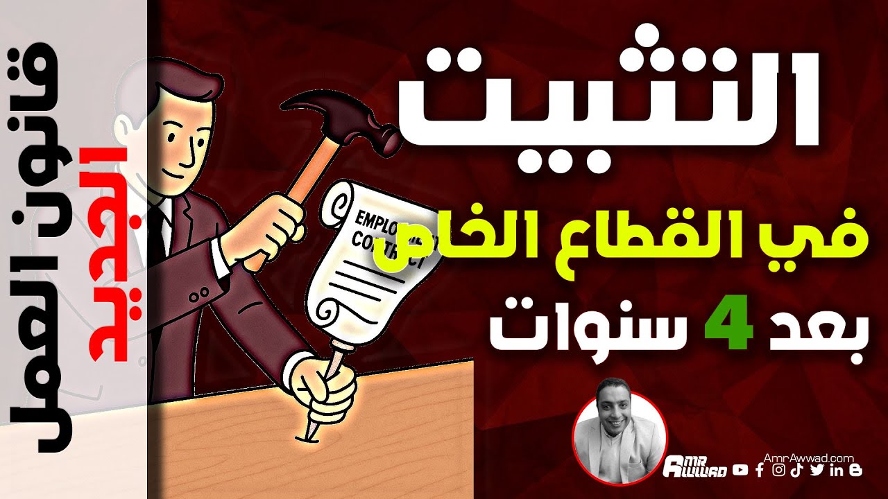 التثبيت في القطاع الخاص بعد 4 سنوات (قانون العمل الجديد)