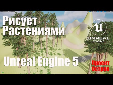 Foliage рисуем растениями в Unreal Engine 5 | Новый проект Остров | Создание игр