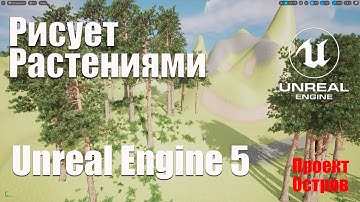 Foliage рисуем растениями в Unreal Engine 5 | Новый проект Остров | Создание игр