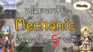 Ragnarok Gravity - วิธีเปลี่ยนอาชีพ Mechanic ro ง่ายๆภายใน5นาที - ro gravity