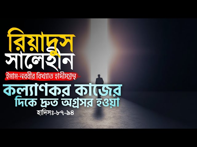 হাদিস ৮৭-৯৪ ┇ কল্যাণকর কাজের দিকে অগ্রসর হওয়া ┇ রিয়াদুস সালেহীন ┇ Islamic Audio Book ┇