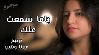 ترنيمة ياما سمعت عنك . ميرنا وهيب