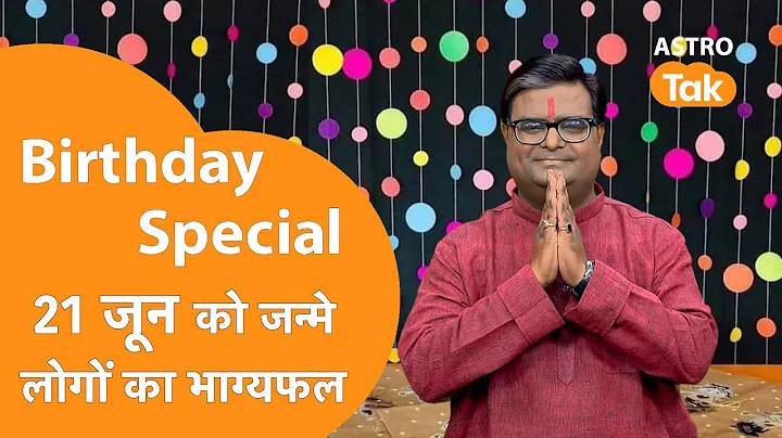 21 June 2025 Birthday Prediction: आने वाला एक साल कैसा रहेगा। Shailendra Pandey | Today Horoscope