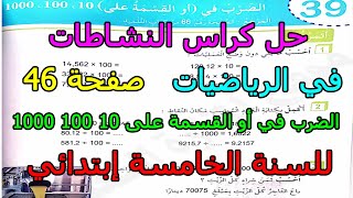 حل كراس النشاطات في الرياضيات صفحة 46 الضرب في (أو القسمة على) 10 , 100 , 1000 للسنة الخامسة إبتدائي