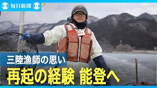 #東日本大震災「道は開ける」大震災から再起の経験を能登へ 三陸漁師の思い