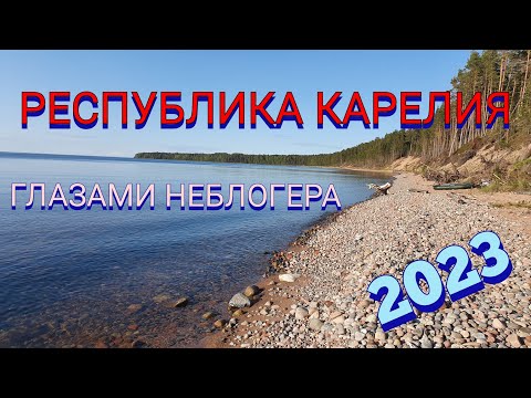 РЕСПУБЛИКА КАРЕЛИЯ ГЛАЗАМИ НЕБЛОГЕРА.Петрозаводск,Валаам, Кижи,Коневец,Старая Ладога и многое другое