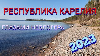 РЕСПУБЛИКА КАРЕЛИЯ ГЛАЗАМИ НЕБЛОГЕРА.Петрозаводск,Валаам, Кижи,Коневец,Старая Ладога и многое другое