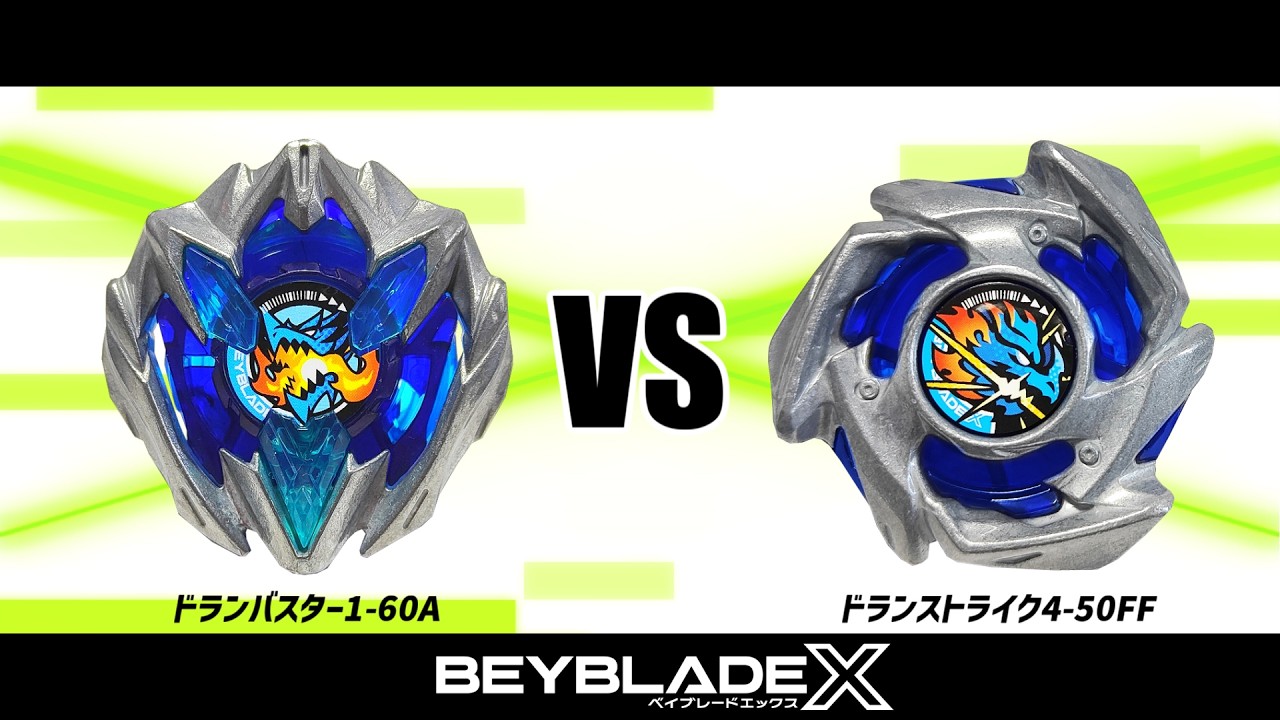 ドランバスター1-60A ドランストライク4-50FF 新品未開封セット ベイブレードX ドランバスター1-60A VS ドランストライク4-50FF 対戦