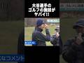 なんだか微笑ましい、、大谷翔平のゴルフシーン