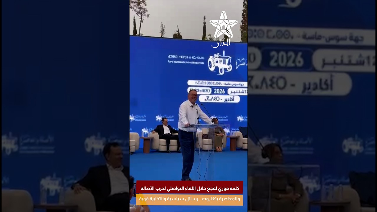 كلمة فوزي لقجع خلال اللقاء التواصلي لحزب الأصالة والمعاصرة بتغازوت.. رسائل سياسية وانتخابية قوية