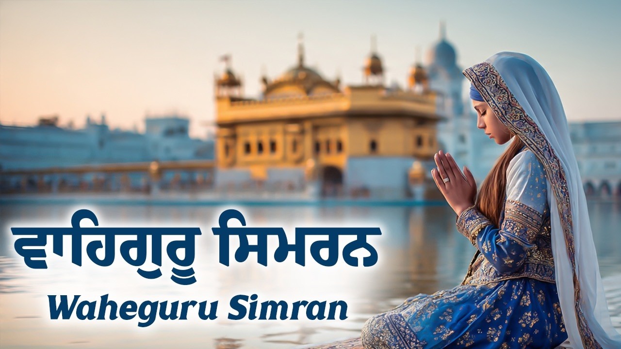 Waheguru Simran ~ ਵਾਹਿਗੁਰੂ ਸਿਮਰਨ ~ Best Relaxing Music #waheguru #relaxing #meditation #waheguruji
