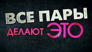 Все пары делают это - Трейлер на Русском | 2017 | 1080p Все пары делают это - Трейлер на Русском | 2017 | 1080p
