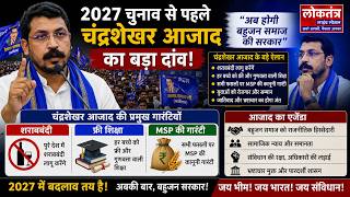 2027 चुनाव से पहले चंद्रशेखर आजाद का बड़ा दांव! शराबबंदी, फ्री शिक्षा और MSP की गारंटी