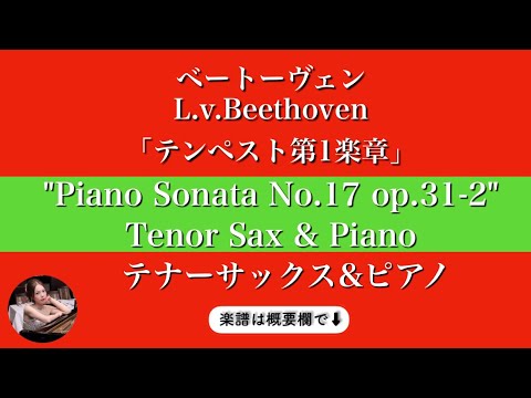 Piano Sonata No. 17 (op.31-2/ Largo - Allegro)  (Tenor Sax & Piano ) - Beethoven