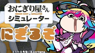 🍙【 おにぎり屋さんシミュレーター 】ぼくの “ わき ” で握ったおにぎりを食え。【 るみぷろ / #堕天みろ 】