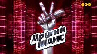 Голос країни. Другий шанс. 8 випуск