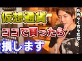 【※注意/仮想通貨】ここから仮想通貨を買うと損しかしません! めちゃくちゃ損するので気を付けて下さい。ぼったくり業者の被害に遭わないように僕の視聴者さんは気を付けて下さい【三崎優太/切り抜き】