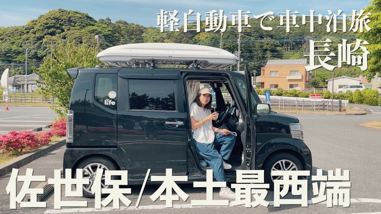 車で行く 日本の旅 軽自動車で日本一周】長崎県に突入。佐世保バーガーを食べて、本土最