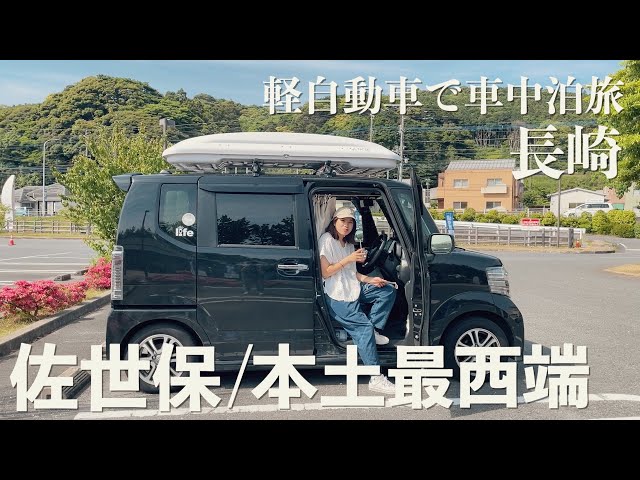 軽自動車で日本一周】長崎県に突入。佐世保バーガーを食べて、本土最