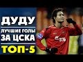 Дуду | Лучшие голы за ЦСКА | ТОП-5 ● Dudu | Best goals for CSKA ▶ iLoveCSKAvideo