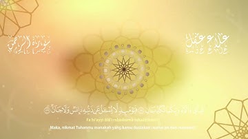 سورة الرحمن بصوت شجي وخاشع | تلاوة تلامس القلوب | علاء عقل