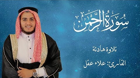 سورة الرحمن بصوت شجي وخاشع | تلاوة تلامس القلوب | علاء عقل