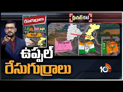 ఉప్పల్ రేసు గుర్రాలు | Uppal Politics | Race Gurralu | Clear Cut | 10TV News