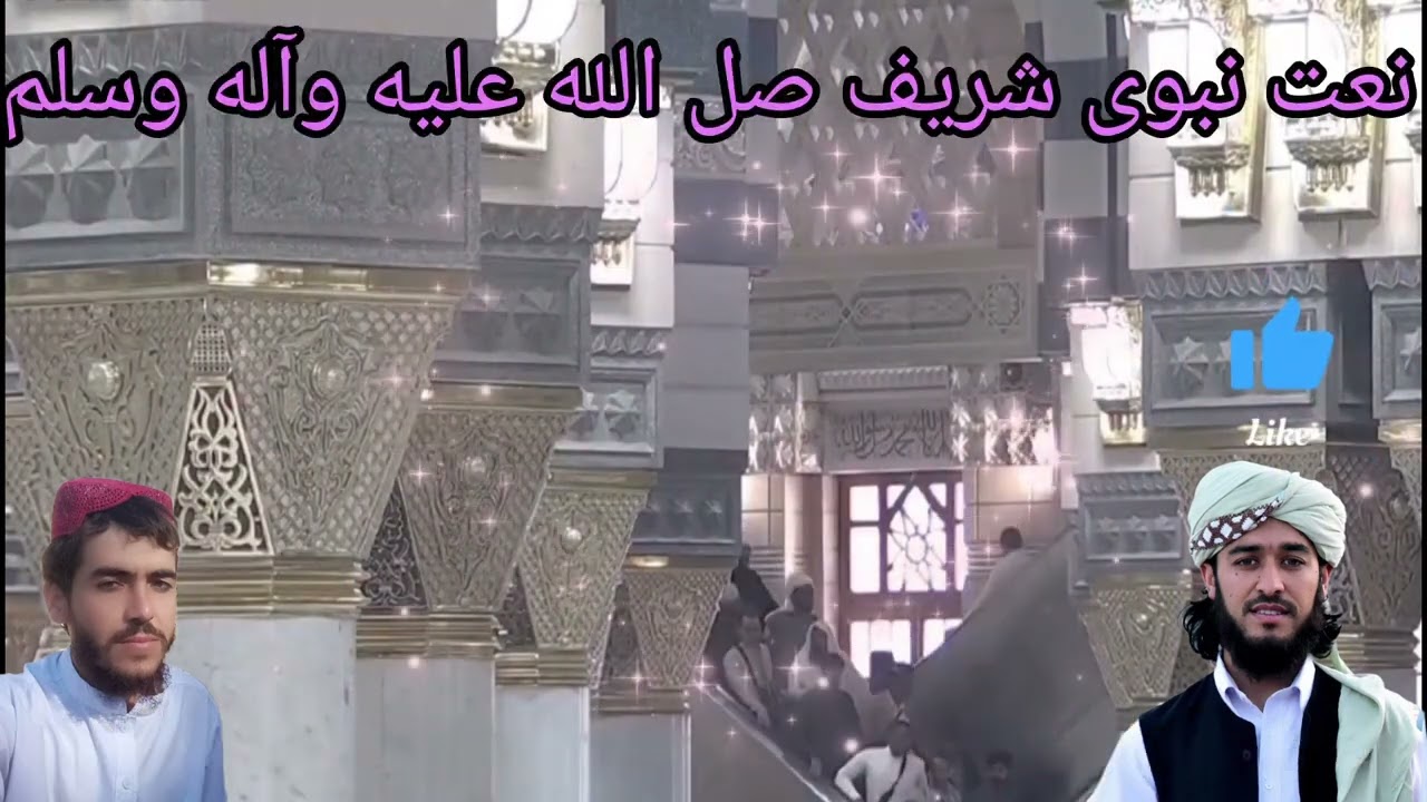 نعت نبوی شریف/آوازها قاری محمد شفیع عباسی و قاری حذیفه بلخی