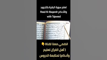 تعلم القراءة بالتجويد والأحكام Read with Tajweed
