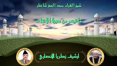 سورة الاسراء الشيخ عبد المعز شاكر