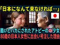 【海外の反応】「日本から私はもう出られない…」酷いとバカにされ心を閉ざしていたアトピーのイギリス人上女。日本で80歳の女性にある場所に連れられ感動した理由
