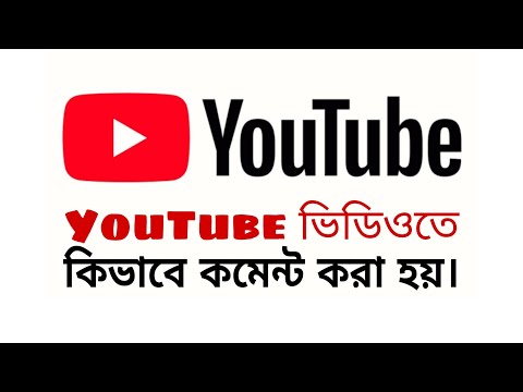 ভিডিও: ইউটিউবে মন্তব্য করার 3 উপায়