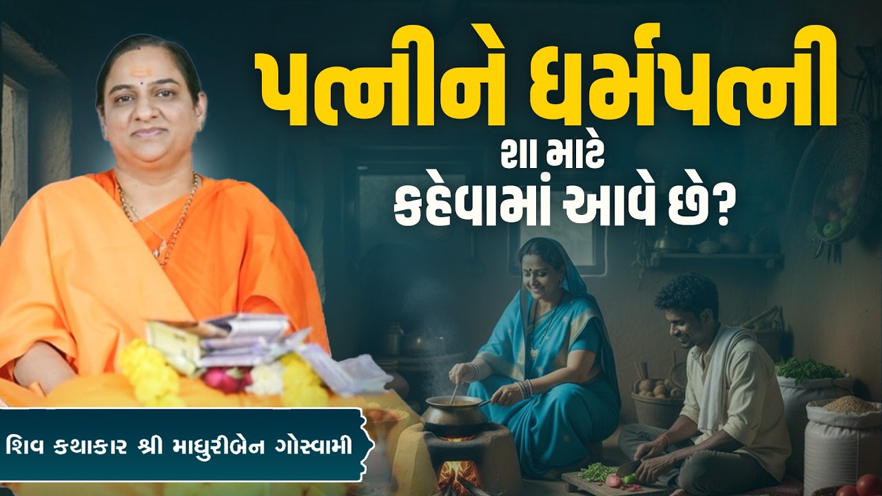પત્નીને ધર્મપત્ની શા માટે કહેવામાં આવે છે? || Pu. MadhuriGiri Goswami