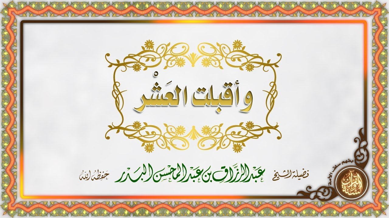 وأقبلت العشر محاضرة الشيخ عبد الرزاق بن عبد المحسن البدر حفظه الله